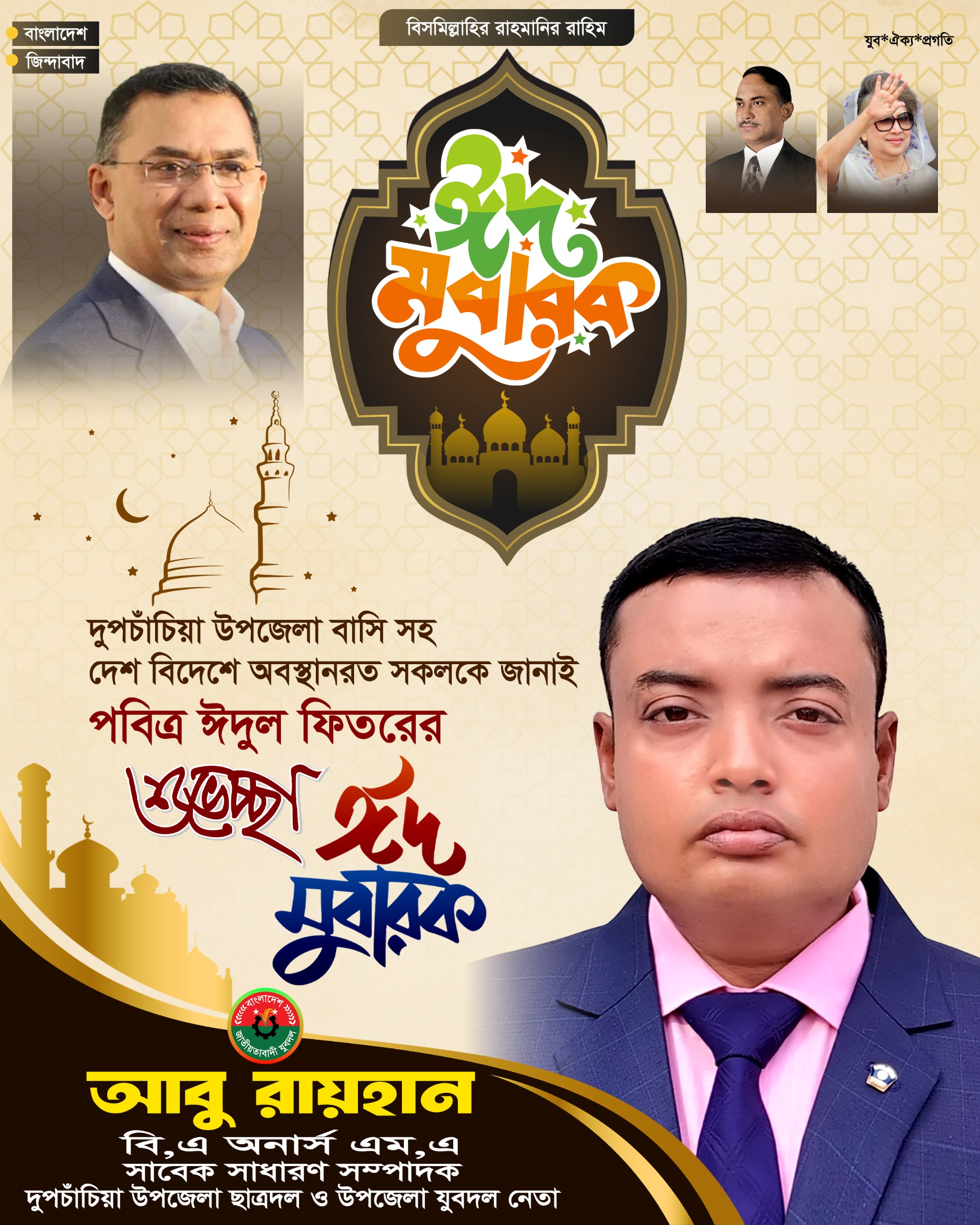 দুপচাঁচিয়ায় যুবদল নেতা আবু রায়হানের ঈদ শুভেচ্ছা