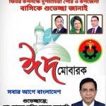 দুপচাঁচিয়াবাসীকে ঈদের শুভেচ্ছা জানিয়েছেন আব্দুল হামিদ