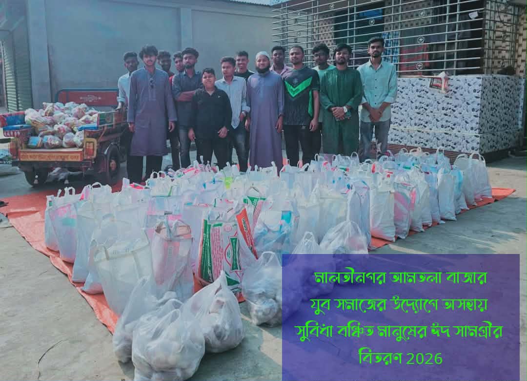 মালতীনগর আমতলায় যুব সমাজের সহায়তায় দরিদ্ররা পেল ঈদ উপহার