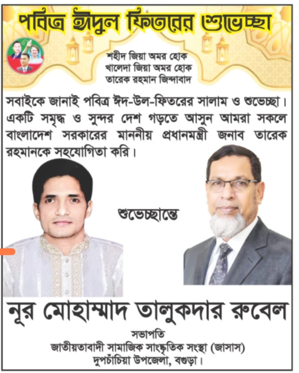 দুপচাঁচিয়া উপজেলা জাসাস সভাপতি নূর মোহাম্মাদ তালুকদার রুবেলের ঈদ শুভেচ্ছা