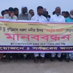 কুড়িগ্রামে ফুলবাড়ী-বাংটুর ঘাট পর্যন্ত তৃতীয় ধরলা সেতুর দাবিতে মানববন্ধন