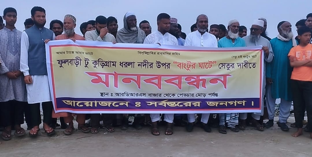 কুড়িগ্রামে ফুলবাড়ী-বাংটুর ঘাট পর্যন্ত তৃতীয় ধরলা সেতুর দাবিতে মানববন্ধন