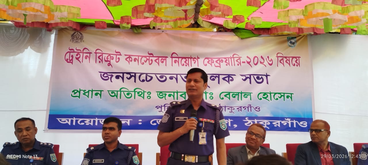 পুলিশ কনস্টেবল নিয়োগ বিষয়ে হরিপুরে জনসচেতনামূলক সভা করলেন ঠাকুরগাঁওয়ের এসপি বেলাল হোসেন