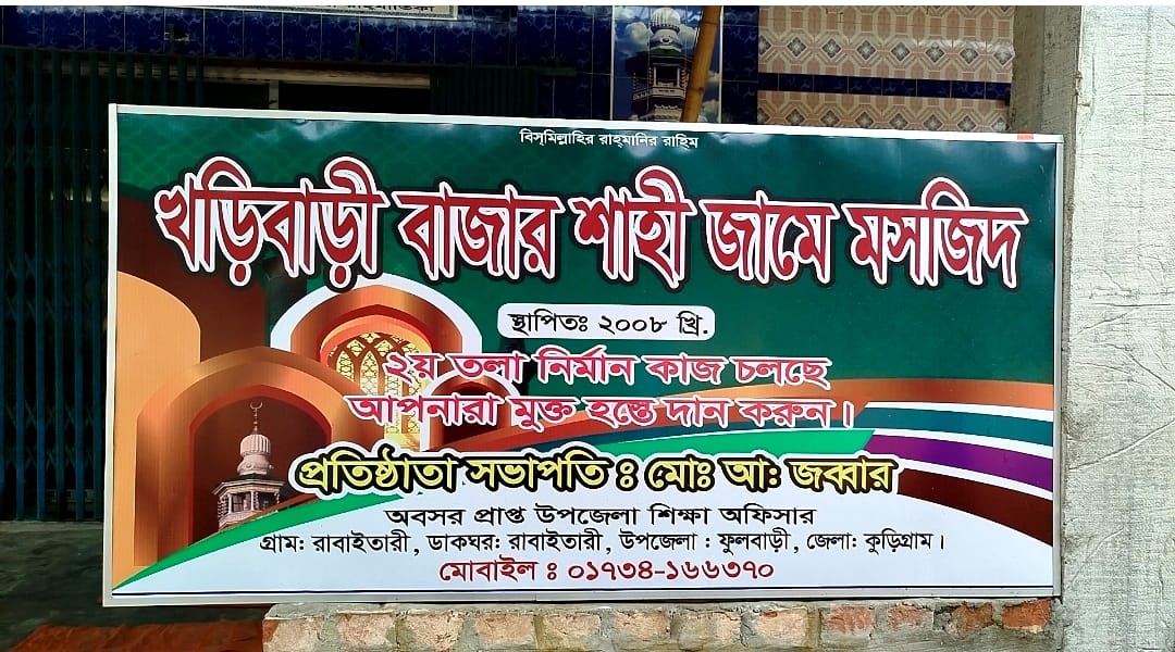 কুড়িগ্রামের ফুলবাড়ীতে সম্মানী ভাতা পেতে মসজিদের নাম বদলের অভিযোগ