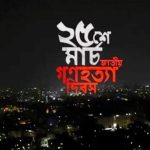 ২৫ মার্চ কালরাতে এক মিনিটের জন্য অন্ধকারে ডুববে দেশ: ‘ব্ল্যাক আউট’ কর্মসূচি ঘোষণা