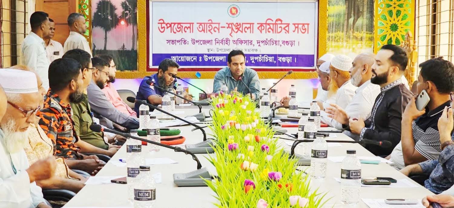 দুপচাঁচিয়ায় আইন শৃঙ্খলা কমিটির মাসিক সভা অনুষ্ঠিত