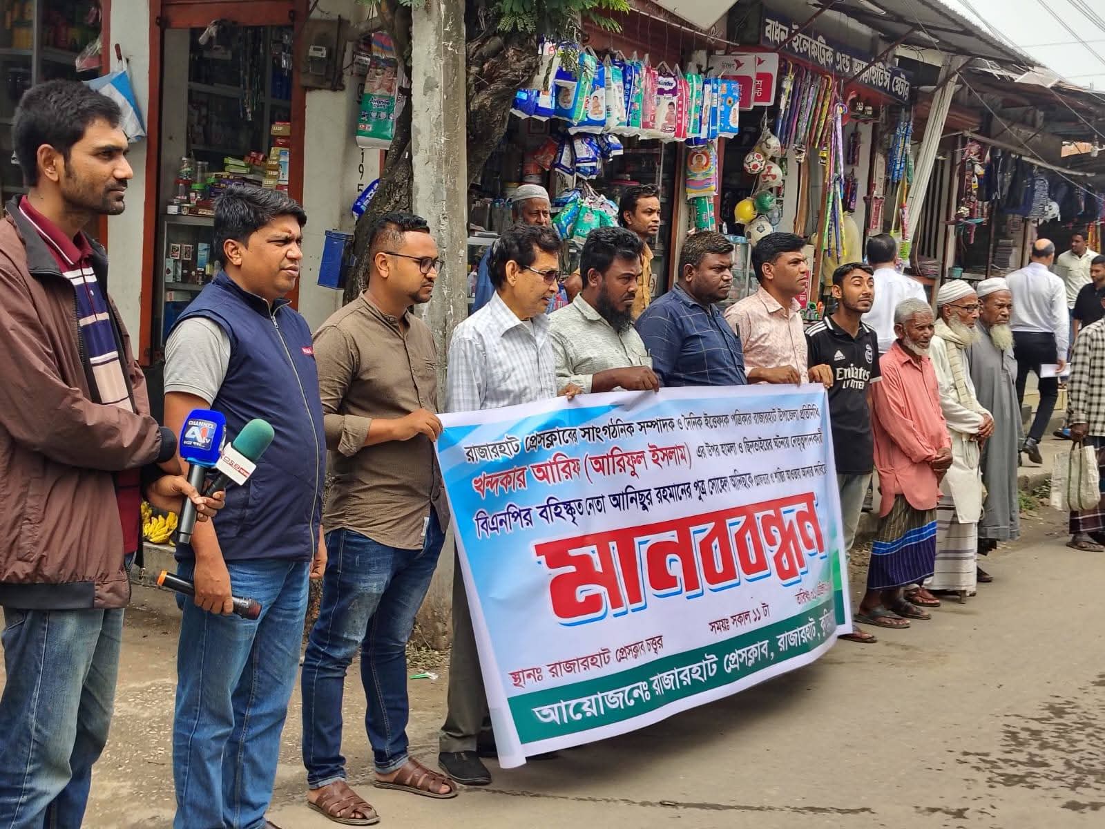 ​রাজারহাটে ইত্তেফাক প্রতিনিধি খন্দকার আরিফের ওপর হামলা ও ছিনতাইয়ের প্রতিবাদে মানববন্ধন