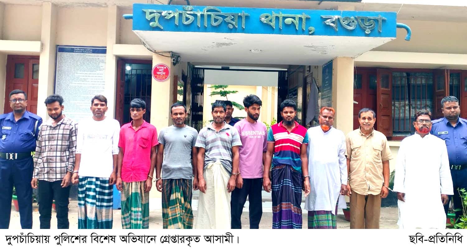 দুপচাঁচিয়ায় পুলিশের বিশেষ অভিযানে ১০ জন গ্রেপ্তার