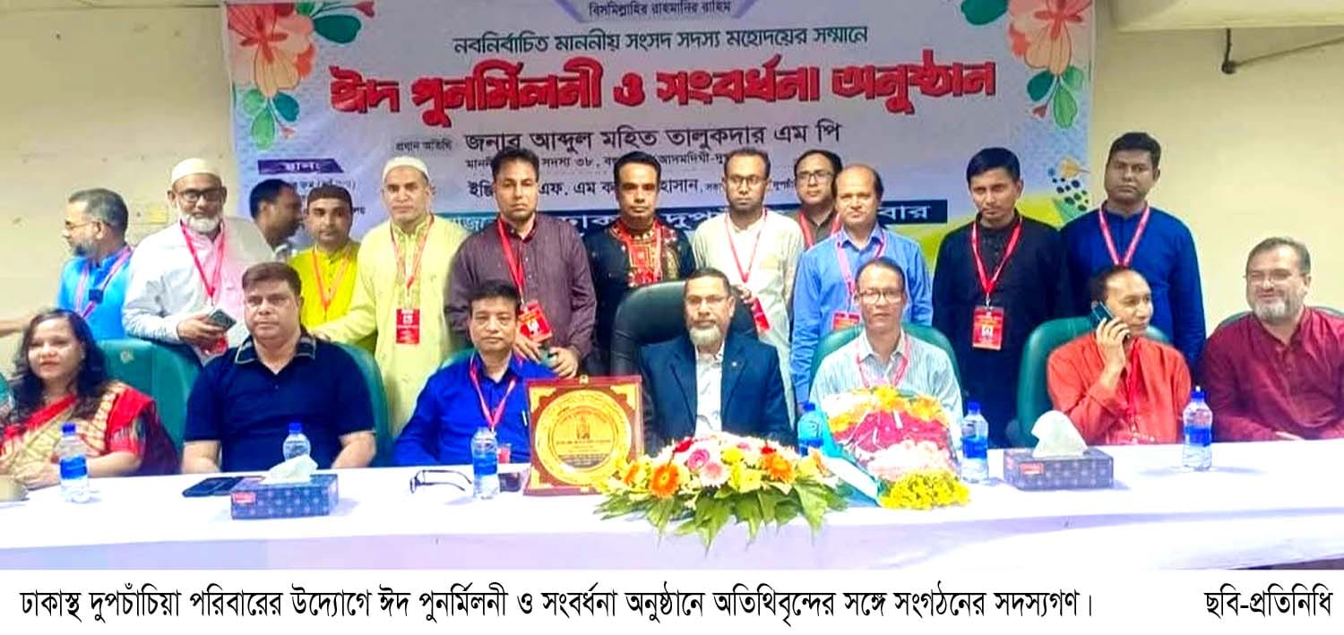 ঢাকাস্থ দুপচাঁচিয়া পরিবারের ঈদ পুনর্মিলনী ও নবনির্বাচিত সংসদ সদস্যকে সংবর্ধনা প্রদান