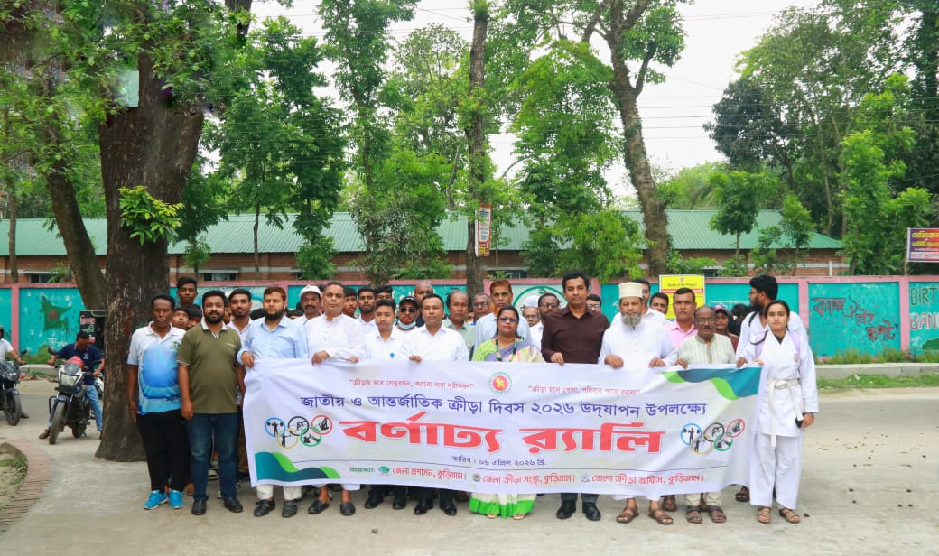 কুড়িগ্রামে জাতীয় ও আন্তর্জাতিক ক্রীড়া দিবস পালিত