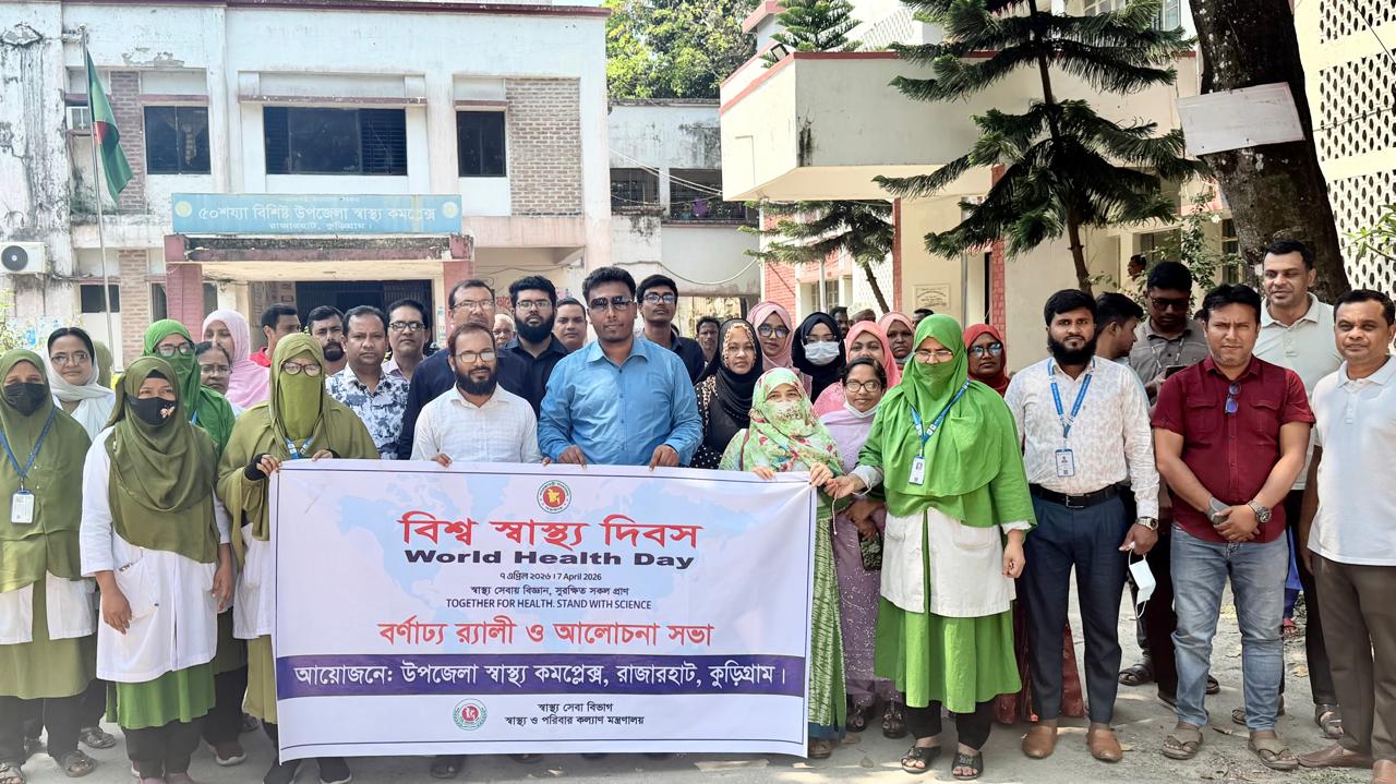 রাজারহাট উপজেলা স্বাস্থ্য কমপ্লেক্সে বিশ্ব স্বাস্থ্য দিবস পালিত।