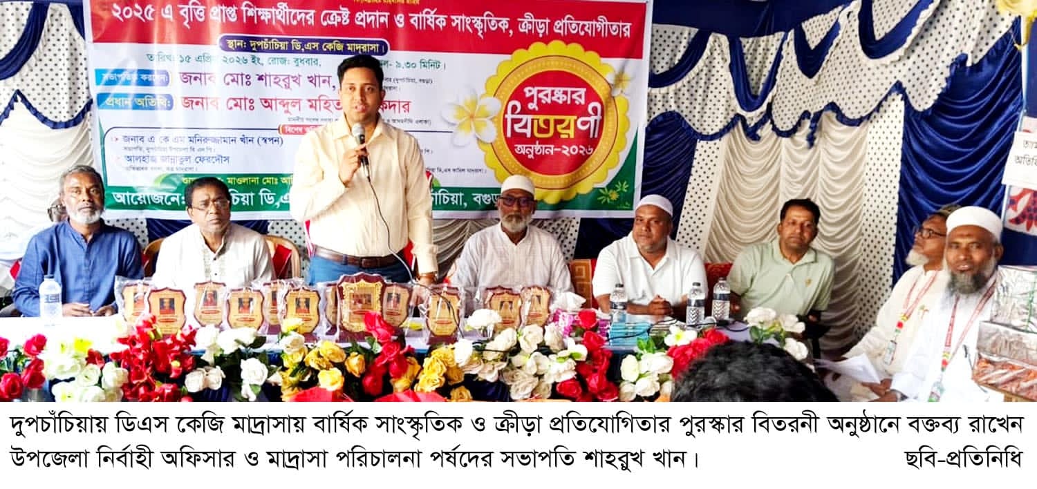 দুপচাঁচিয়ায় ডিএস কেজি মাদ্রাসায় বার্ষিক সাংস্কৃতিক ও ক্রীড়া প্রতিযোগিতা অনুষ্ঠিত