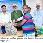 দুপচাঁচিয়ায় ক্ষুদ্র ও প্রান্তিক কৃষকদের মাঝে বিনামূল্যে বীজ ও সার বিতরণ
