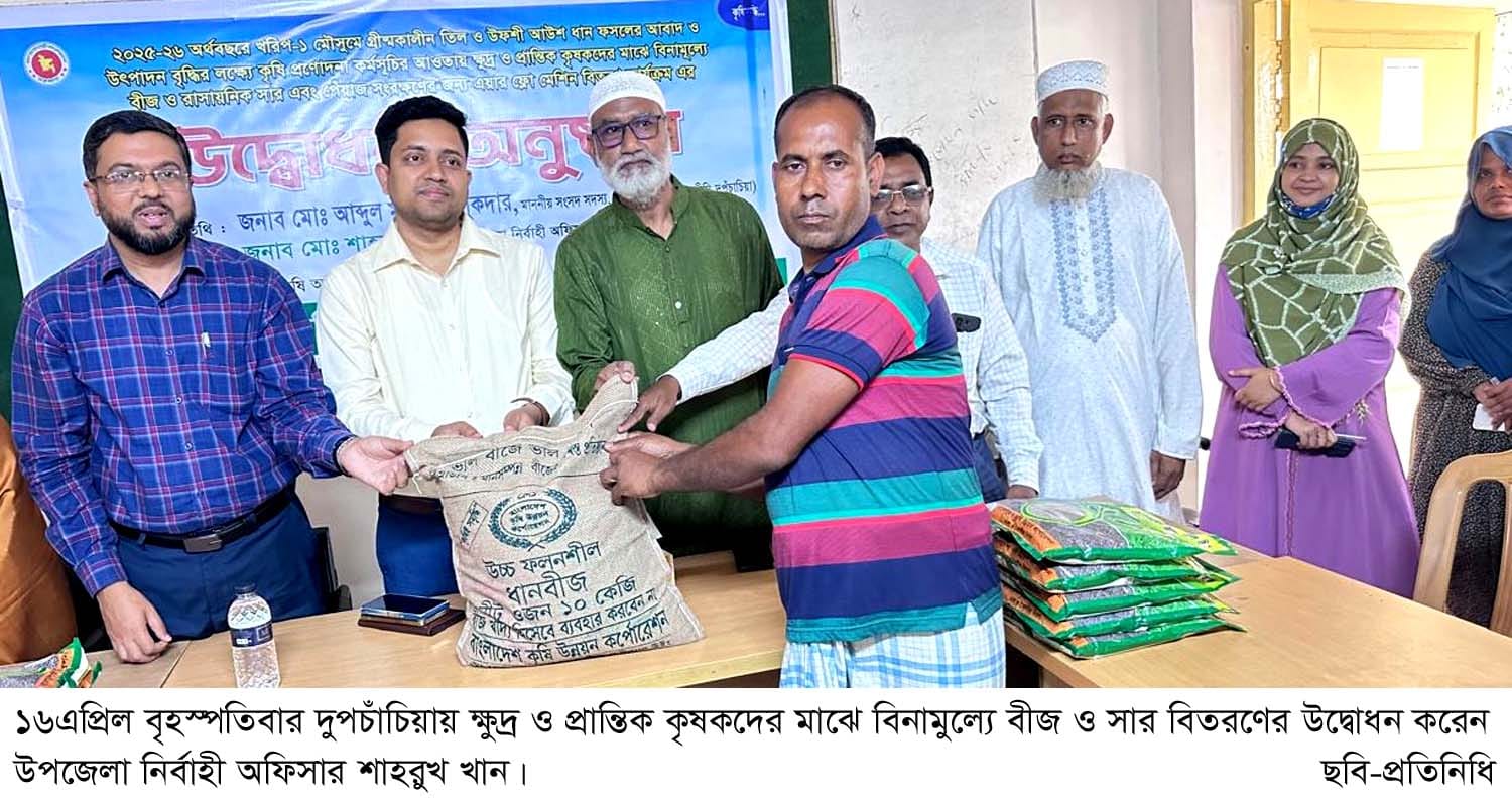 দুপচাঁচিয়ায় ক্ষুদ্র ও প্রান্তিক কৃষকদের মাঝে বিনামূল্যে বীজ ও সার বিতরণ