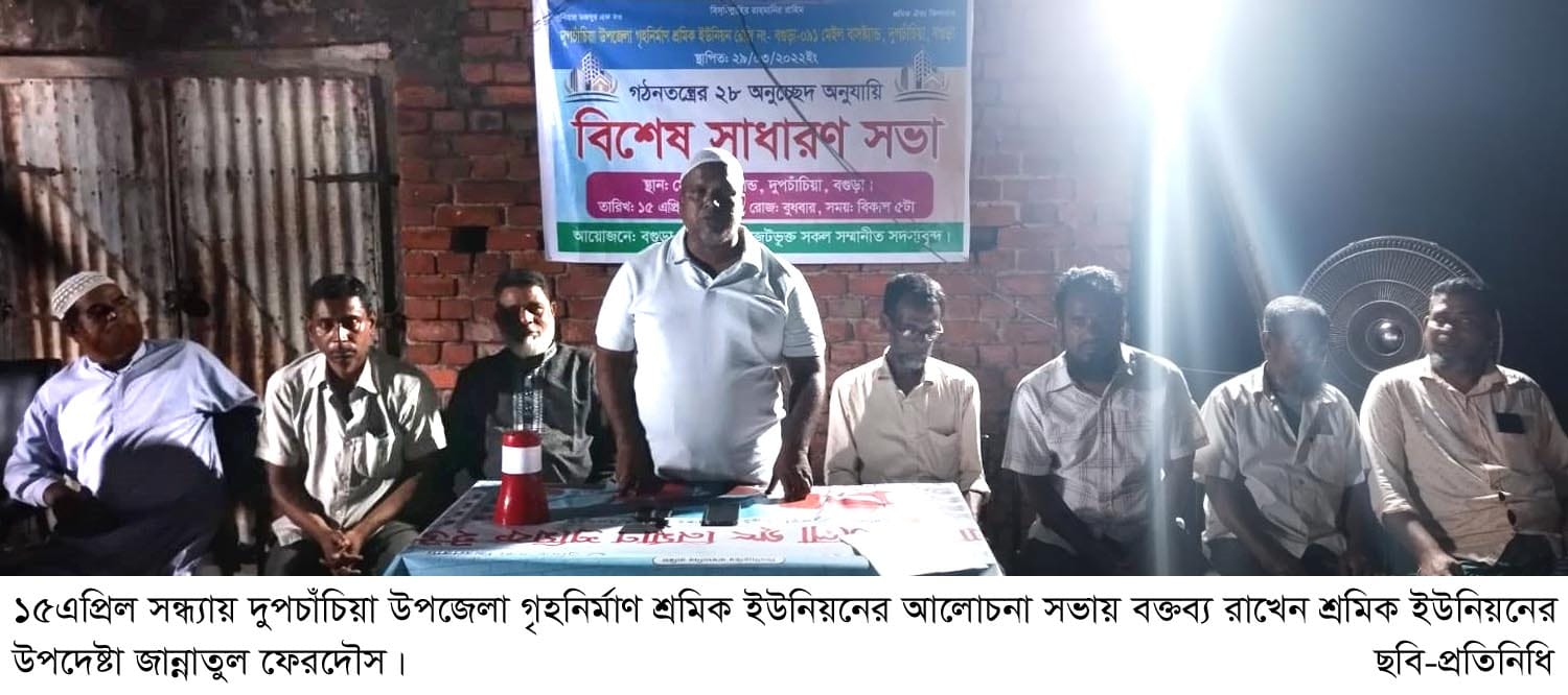 দুপচাঁচিয়ায় গৃহনির্মাণ শ্রমিক ইউনিয়নের কমিটি বিলুপ্ত \ আহবায়ক কমিটি গঠন