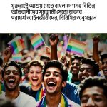 যুক্তরাষ্ট্রে আশ্রয় পেতে ভুয়া সমকামী পরিচয়ের অভিযোগ, উদ্বেগ বিশেষজ্ঞদের