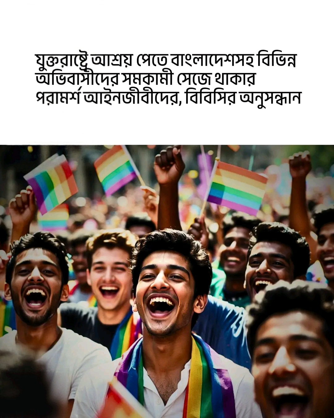 যুক্তরাষ্ট্রে আশ্রয় পেতে ভুয়া সমকামী পরিচয়ের অভিযোগ, উদ্বেগ বিশেষজ্ঞদের