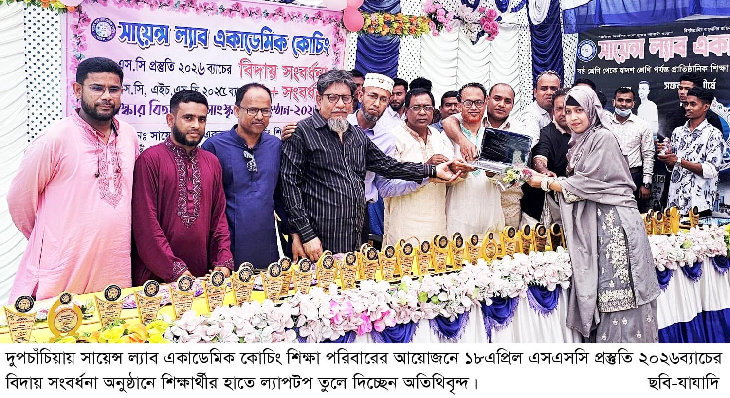 দুপচাঁচিয়ায় সায়েন্স ল্যাব একাডেমিক কোচিং এর এসএসসি প্রস্তুতির ব্যাচের বিদায় সংবর্ধনা