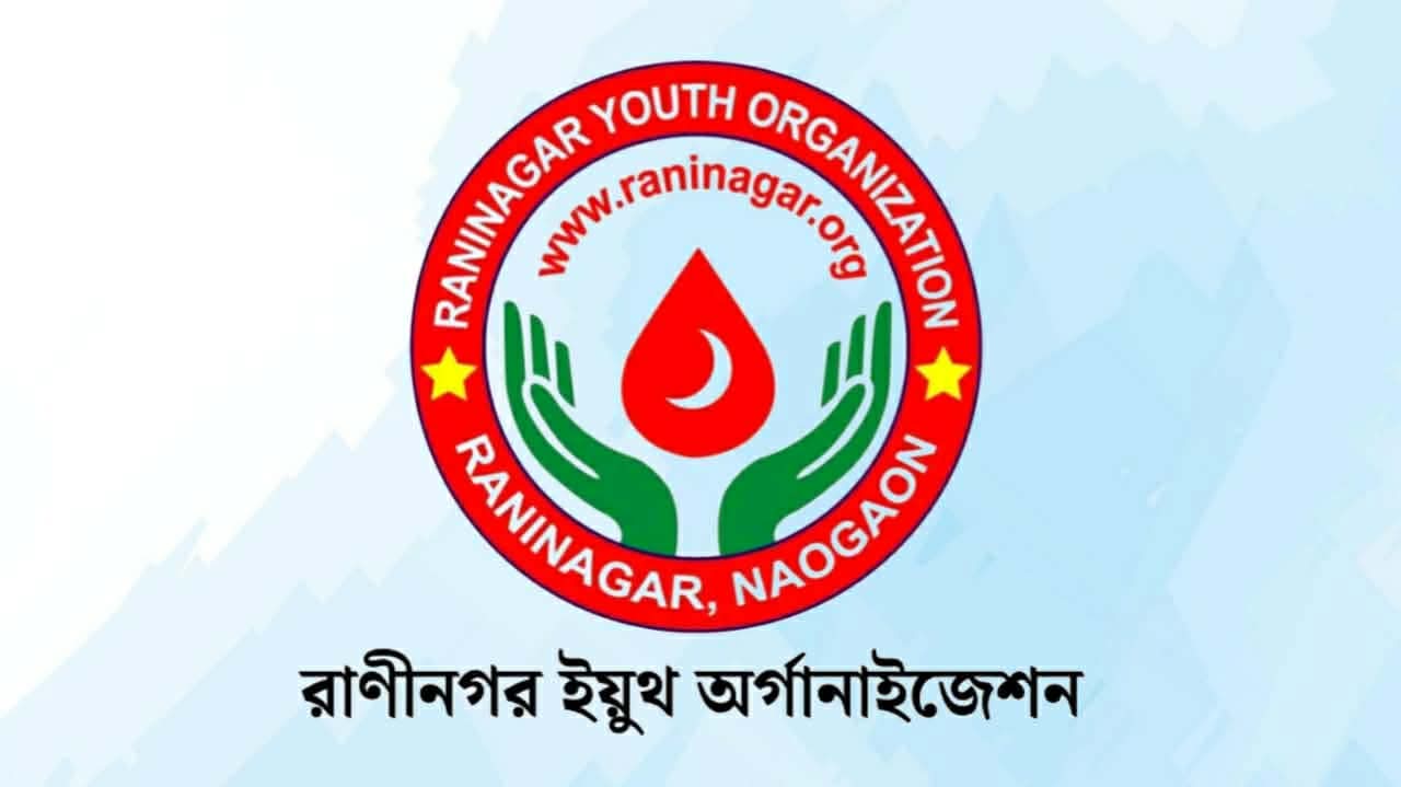 মানবিকতার পথে রাণীনগর ইয়ুথ অর্গানাইজেশন, ৭০০ ব্যাগ রক্তদান ও ১০০০ ডোনারের মাইলফলক স্পর্শ