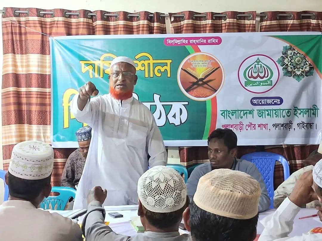 পলাশবাড়ীতে পৌর জামায়াতের দায়িত্বশীলদের শিক্ষা বৈঠক, আদর্শিক চর্চা জোরদারের আহ্বান