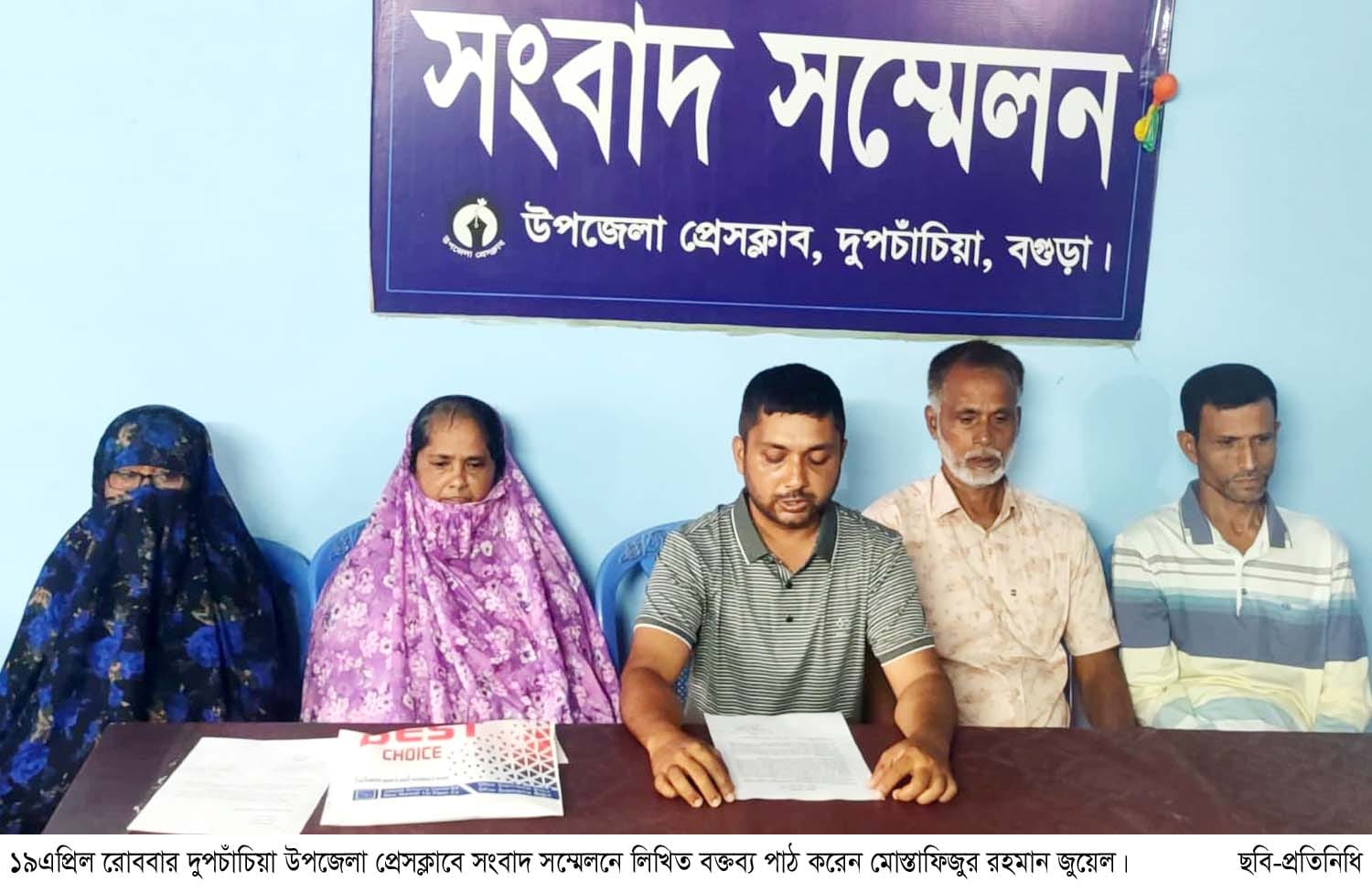 দুপচাঁচিয়ায় জীবনের নিরাপত্তা চেয়ে বাদীর সংবাদ সম্মেলন