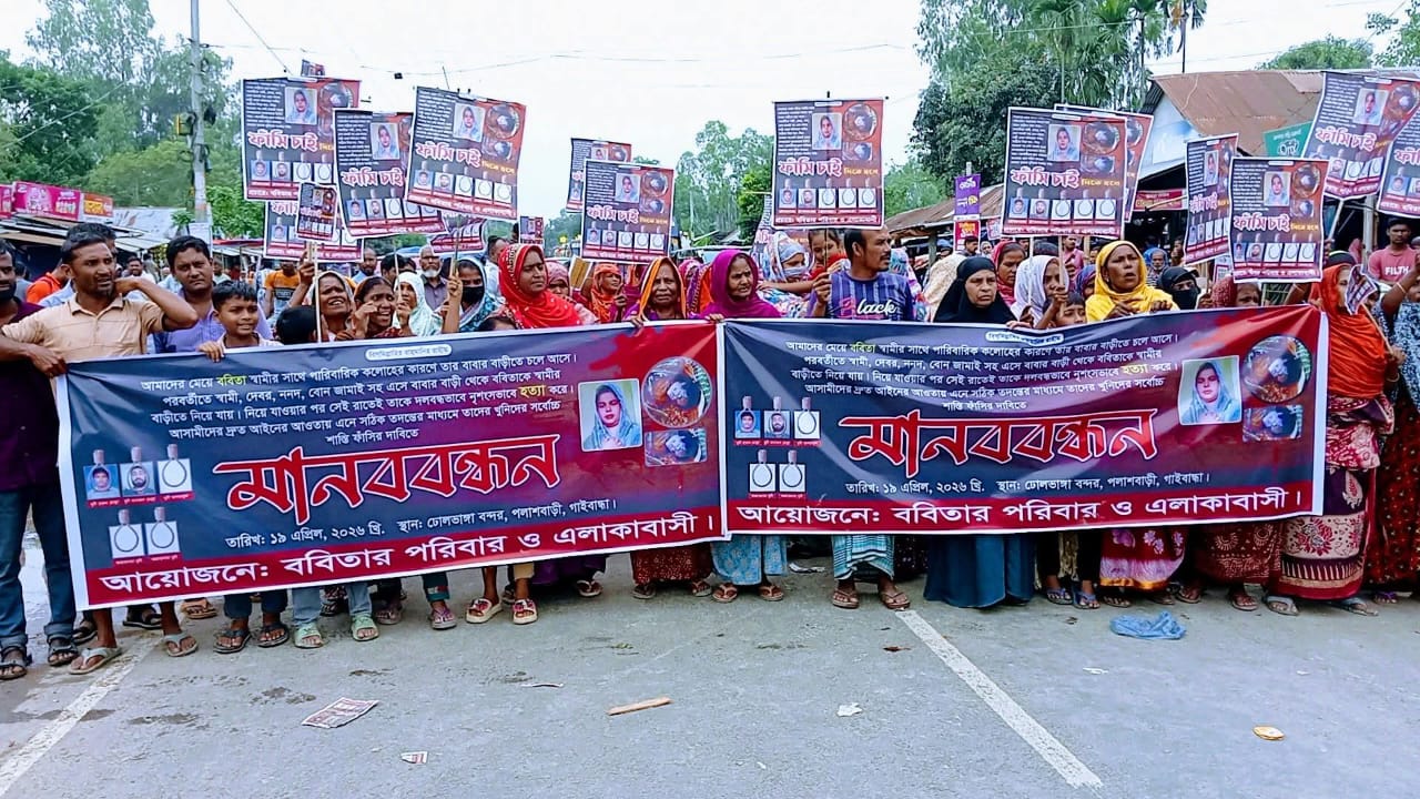পলাশবাড়ীতে গৃহবধূ ববিতা হত্যার বিচার দাবিতে সড়ক অবরোধ, উত্তাল জনতার বিক্ষোভ