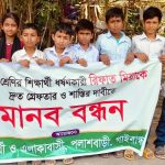 পলাশবাড়ীতে ধর্ষককে গ্রেফতারের দাবিতে শিশু শিক্ষার্থীদের মানববন্ধন