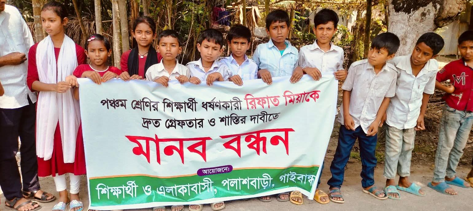 পলাশবাড়ীতে ধর্ষককে গ্রেফতারের দাবিতে শিশু শিক্ষার্থীদের মানববন্ধন