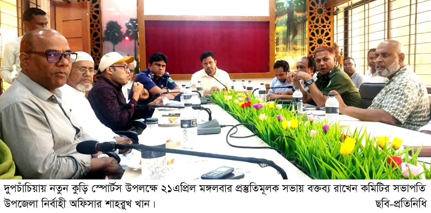 দুপচাঁচিয়ায় নতুন কুড়ি স্পোর্টস উপলক্ষে প্রস্তুতিমূলক সভা