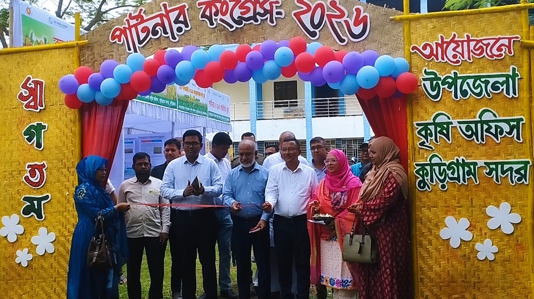 পুষ্টি, উদ্যোক্তা ও টেকসই উন্নয়নে কুড়িগ্রামে ‘পার্টনার কংগ্রেস’ অনুষ্ঠিত