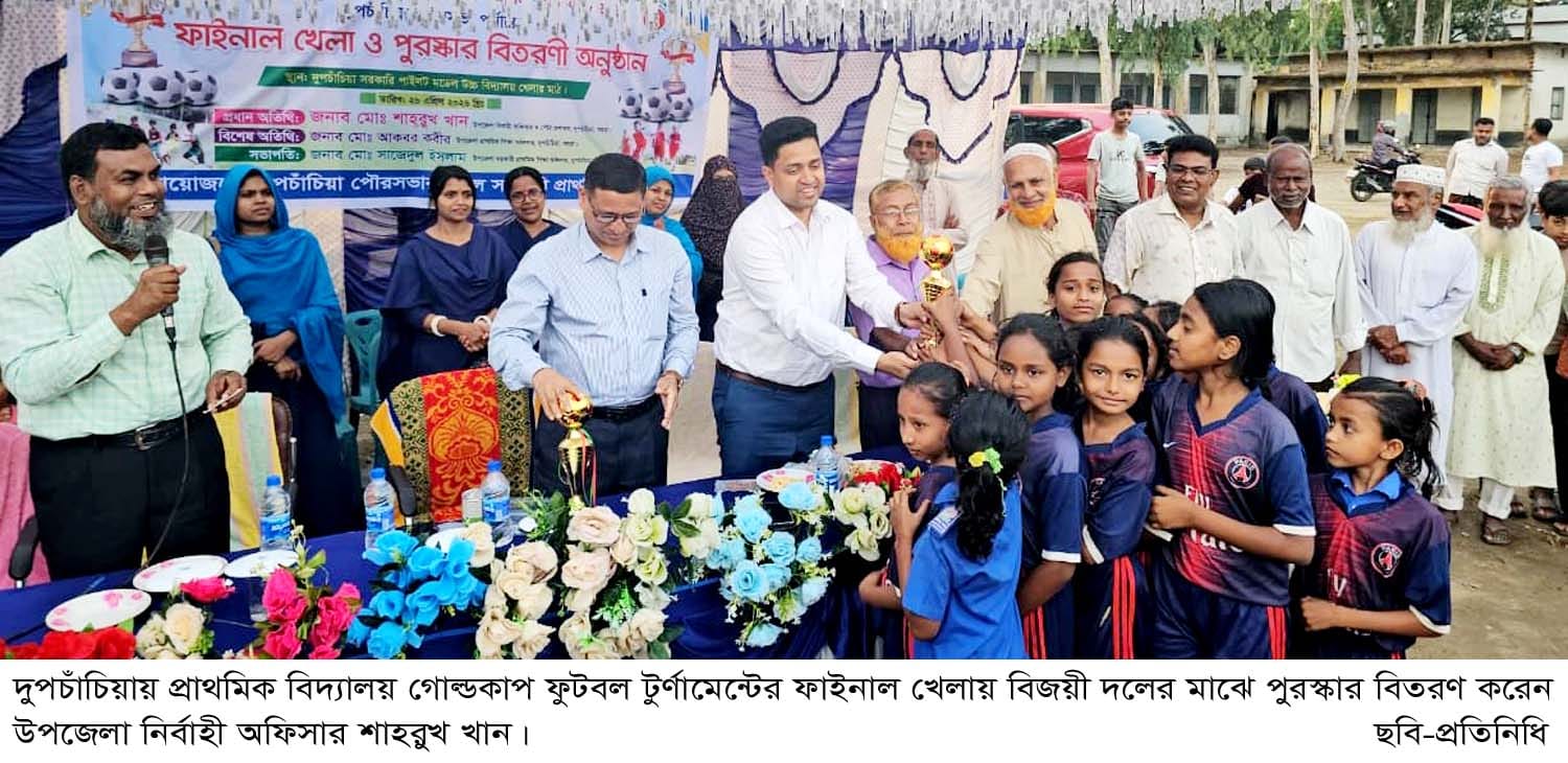 দুপচাঁচিয়ায় প্রাথমিক বিদ্যালয় গোল্ডকাপ ফুটবল টুর্ণামেন্টের ফাইনাল খেলা অনুষ্ঠিত