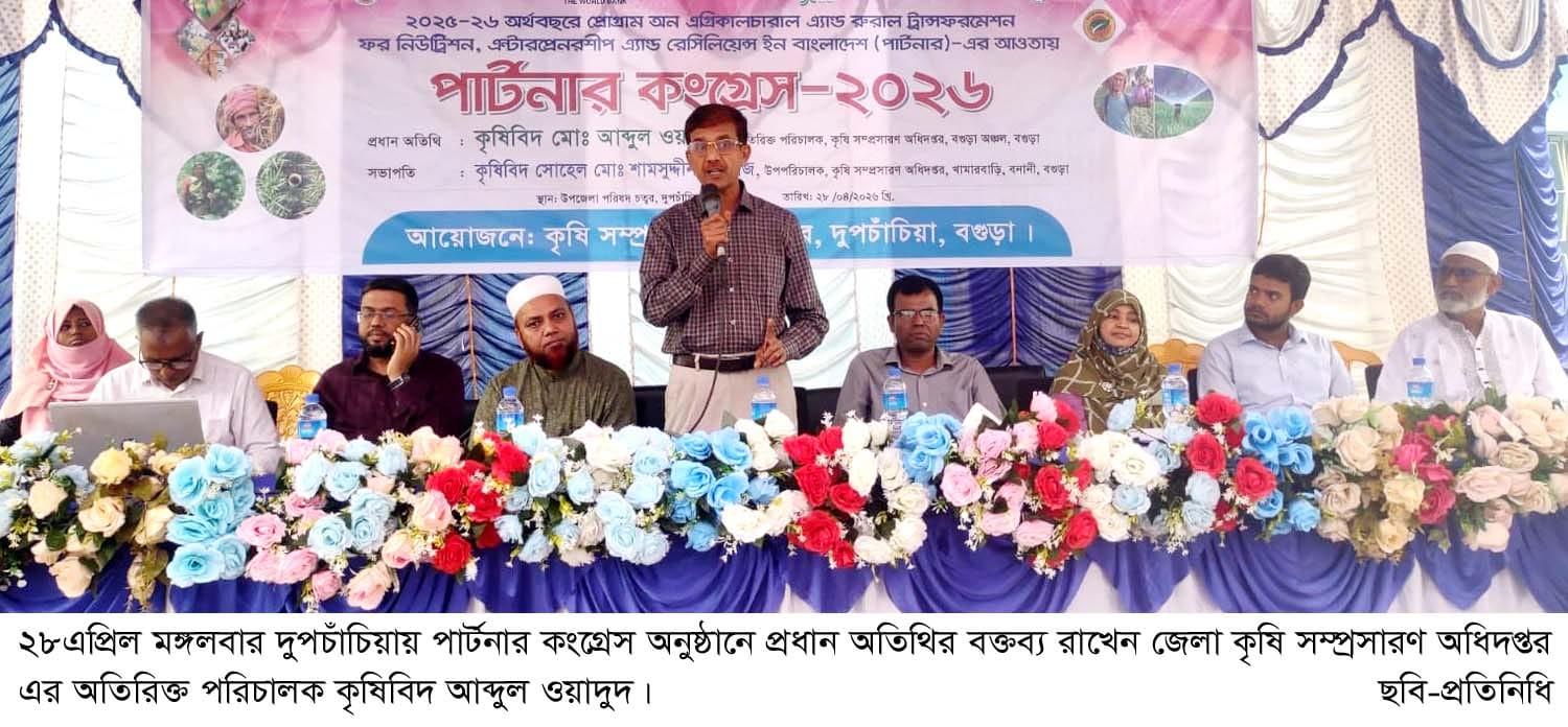 দুপচাঁচিয়ায় পার্টনার কংগ্রেস অনুষ্ঠিত