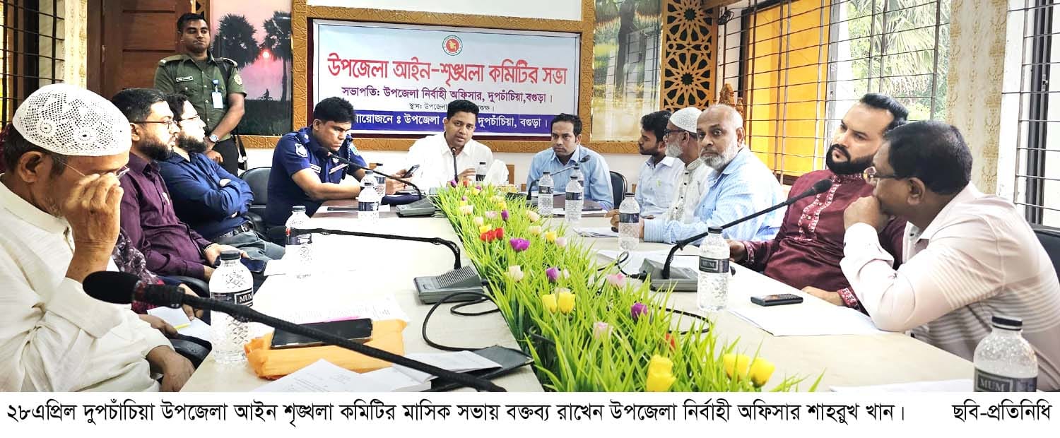 দুপচাঁচিয়ায় আইন শৃঙ্খলা কমিটির মাসিক সভা অনুষ্ঠিত