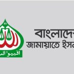 জুলাই সনদ বাস্তবায়নে অনীহা সরকারের: অভিযোগ জামায়াতের