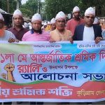আন্তর্জাতিক শ্রমিক দিবস উপলক্ষে কুড়িগ্রামে জাতীয় শ্রমিক শক্তির র‍্যালি অনুষ্ঠিত
