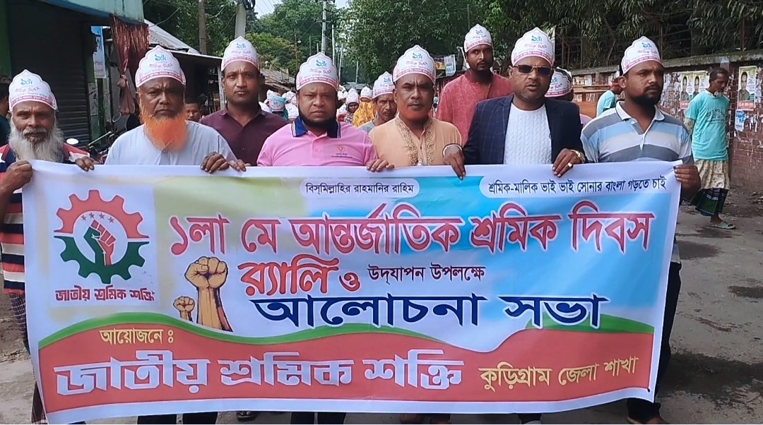 আন্তর্জাতিক শ্রমিক দিবস উপলক্ষে কুড়িগ্রামে জাতীয় শ্রমিক শক্তির র‍্যালি অনুষ্ঠিত