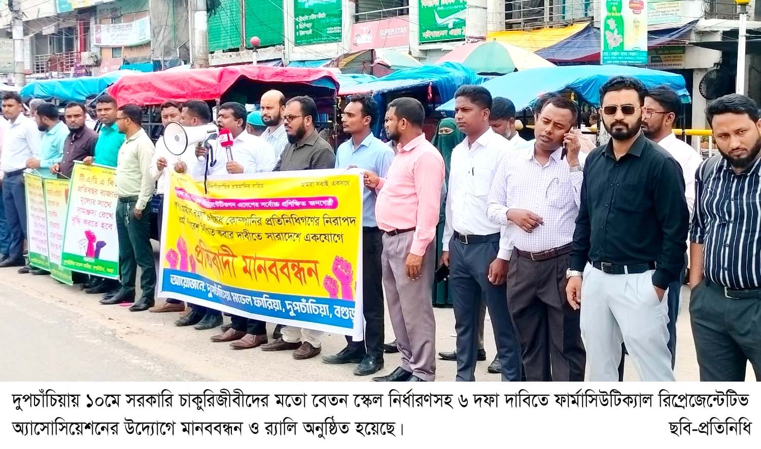 দুপচাঁচিয়ায় ৬ দফা দাবিতে ফারিয়ার মানববন্ধন ও র‍্যালি