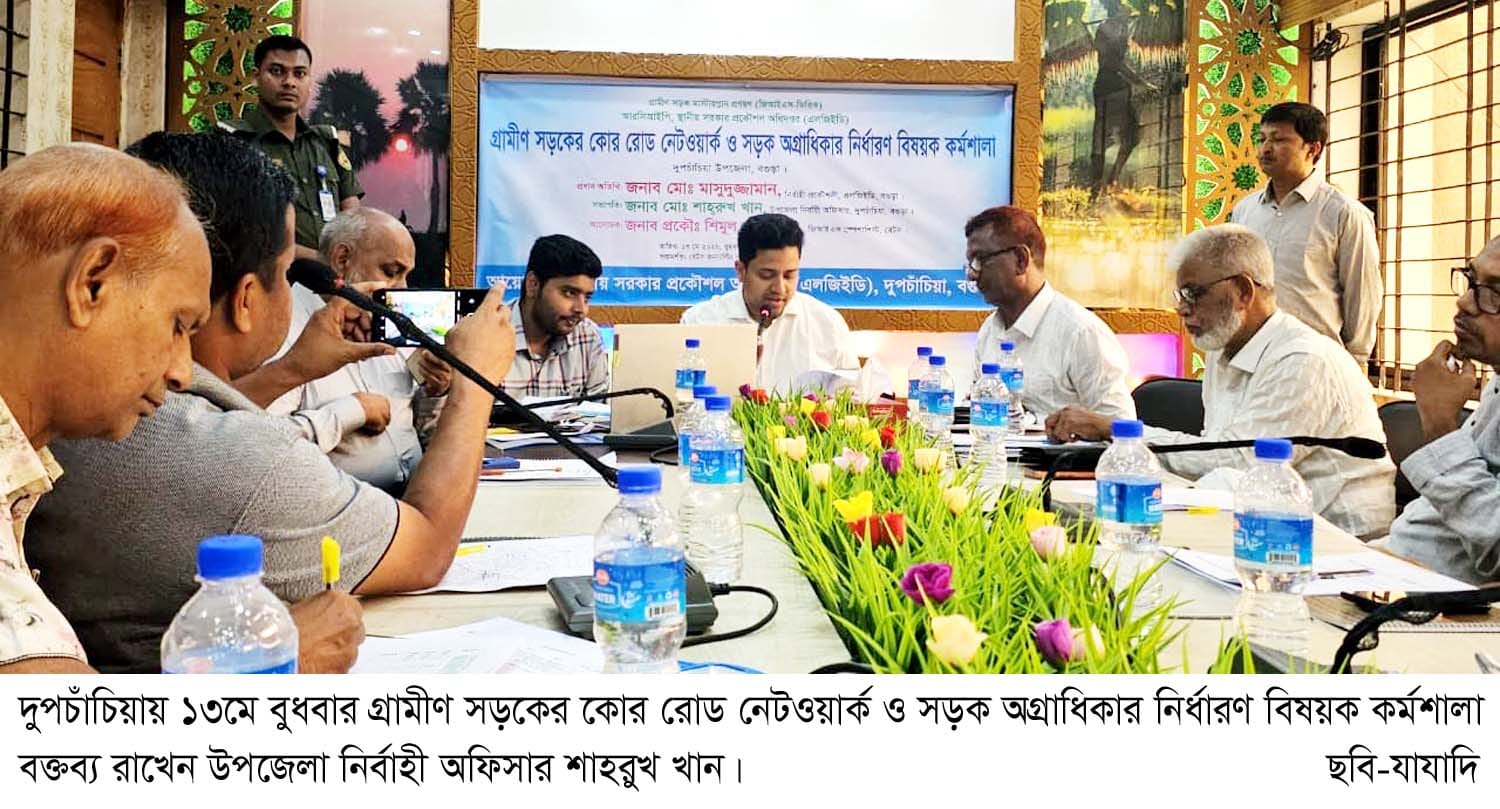 দুপচাঁচিয়ায় গ্রামীণ সড়কের কোর রোড নেটওয়ার্ক ও সড়ক অগ্রাধিকার নির্ধারণ বিষয়ক কর্মশালা অনুষ্ঠিত