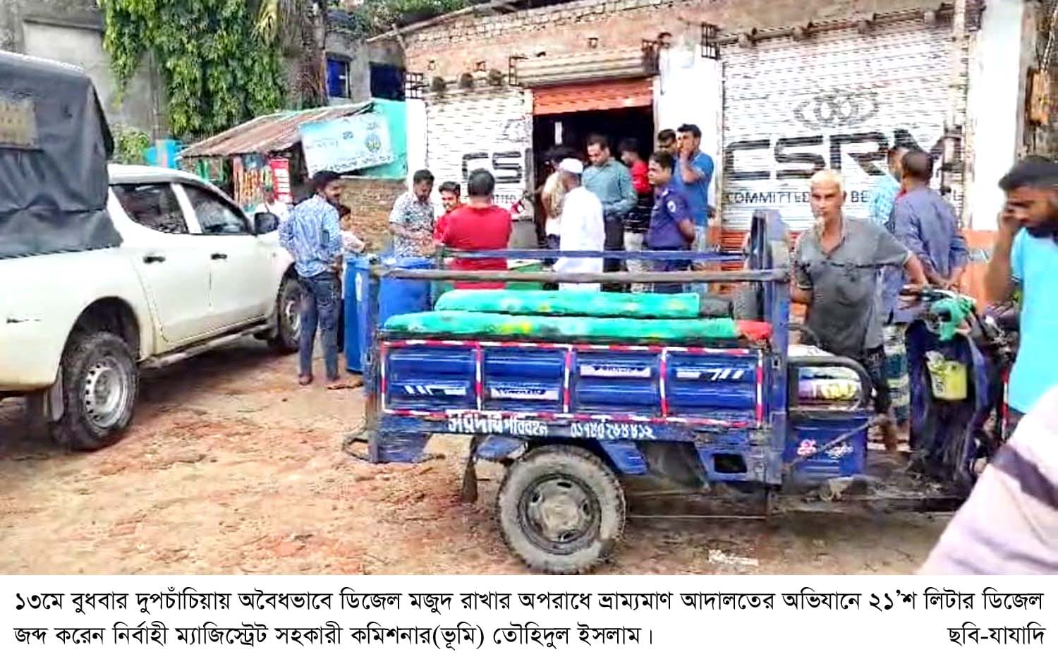 দুপচাঁচিয়ায় ভ্রাম্যমাণ আদালতের অভিযানে ২১’শ লিটার ডিজেল জব্দ
