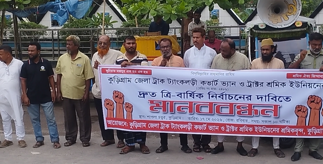 শ্রমিকদের ন্যায্য অধিকার ও ত্রি-বার্ষিক নির্বাচনের দাবিতে কুড়িগ্রামে মানববন্ধন-বিক্ষোভ