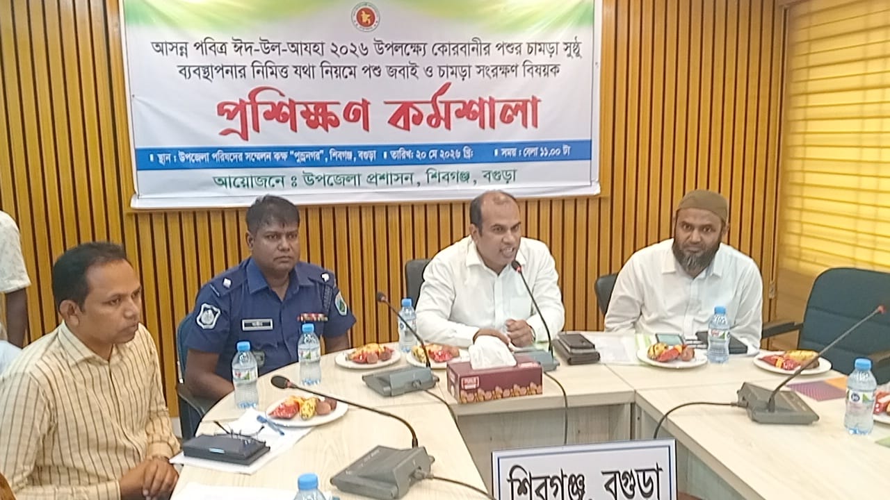 শিবগঞ্জে কোরবানির পশুর চামড়া সংরক্ষণ বিষয়ে প্রশিক্ষণ কর্মশালা অনুষ্ঠিত