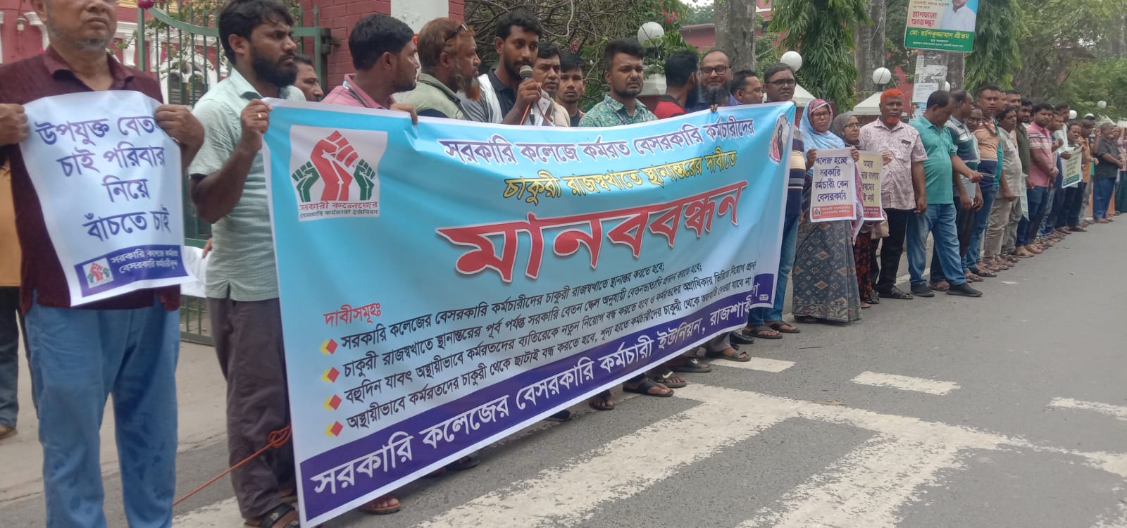 সরকারি কলেজে কর্মরত বেসরকারি কর্মচারীদের চাকুরী রাজস্বখাতে স্থানান্তরের দাবিতে মানববন্ধন