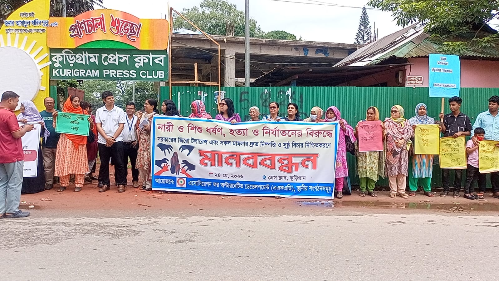 নারী ও শিশু ধর্ষণ, হত্যা ও নির্যাতনের সুষ্ঠু বিচার নিশ্চিতকরনে কুড়িগ্রামে মানববন্ধন