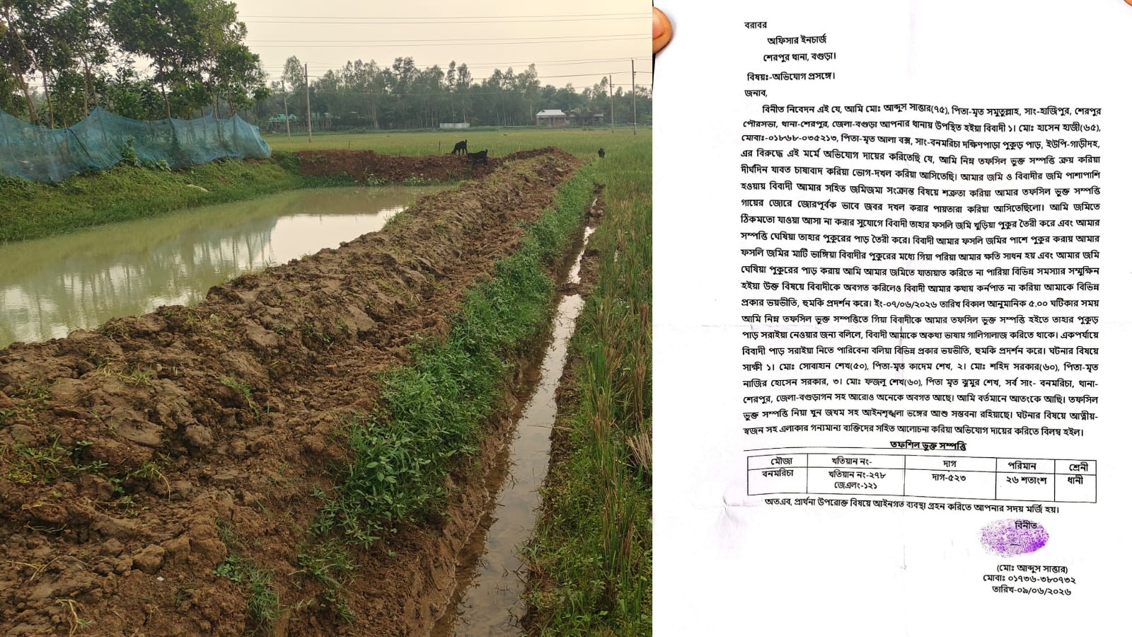 পুকুর খননে ফসলি জমির ক্ষতির অভিযোগ, শেরপুর থানায় কৃষকের লিখিত আবেদন