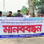রেলওয়ে প্রকল্পে জমি অধিগ্রহণ: ন্যায্যমূল্যের দাবিতে শেরপুরে মানববন্ধন