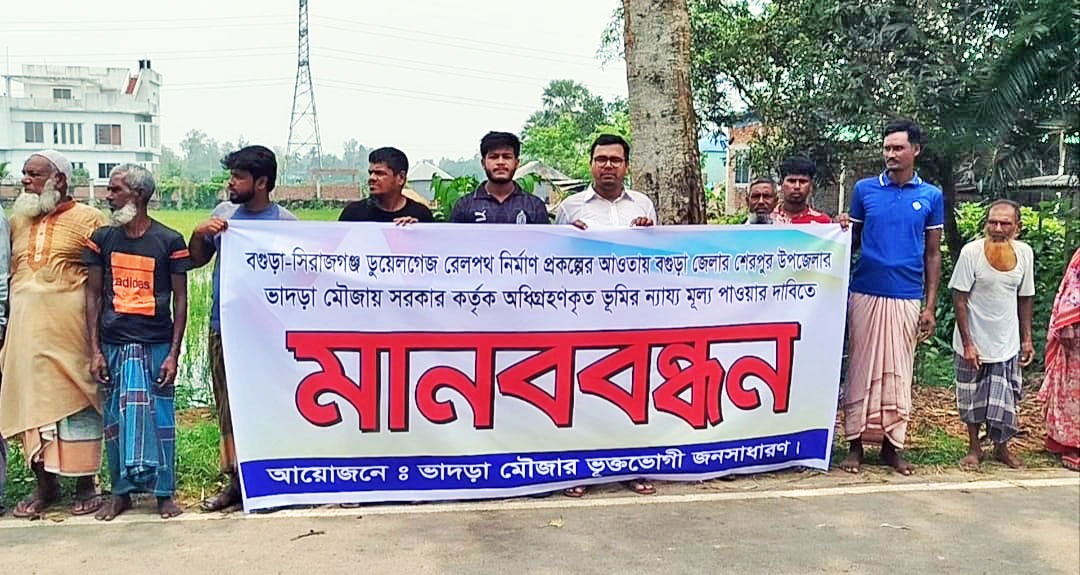 রেলওয়ে প্রকল্পে জমি অধিগ্রহণ: ন্যায্যমূল্যের দাবিতে শেরপুরে মানববন্ধন