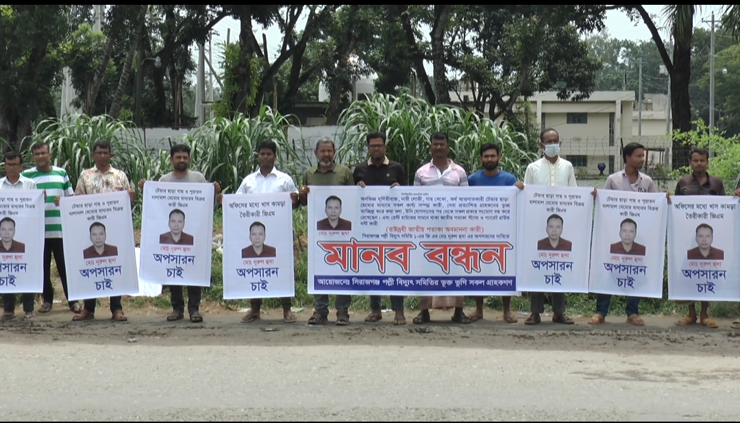 ‎সিরাজগঞ্জ পল্লী বিদ্যুৎ সমিতি-১ এর জিএমের অপসারণ দাবিতে উল্লাপাড়ায় মানববন্ধন অনুষ্ঠিত