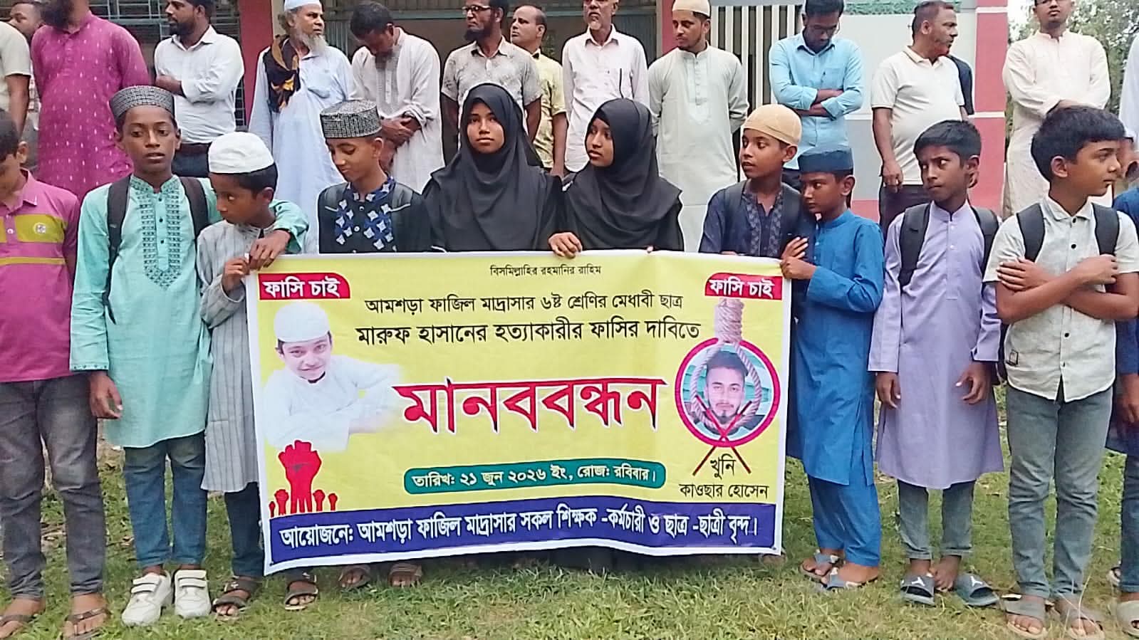 সলঙ্গার আমশড়ায় মারুফ হত্যাকারীর ফাঁসির দাবীতে মানববন্ধন