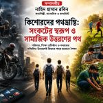 কিশোরদের পথভ্রান্তি: সংকটের স্বরূপ ও সামাজিক উত্তরণের পথ