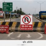 শেরপুরে মহাসড়কের ঝুঁকিপূর্ণ ইউ-টার্ন বন্ধ, বাড়ছে নিরাপদ যাতায়াতের আশা